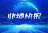 2月27日，必发88(中国)有限公司官网股份在上海证券交易所公布了2022年业绩快报，营收再创新高，净利润增38.92%。