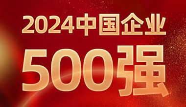 前进8名！必发88(中国)有限公司官网位列中国企业500强第129位