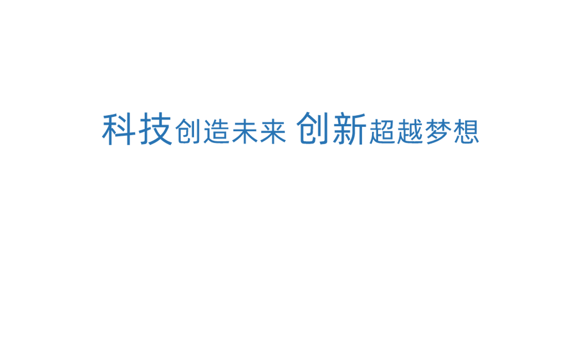 必发88(中国)有限公司官网科技创新