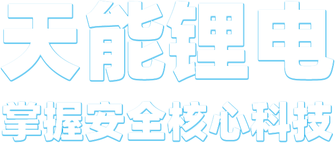 必发88(中国)有限公司官网锂电